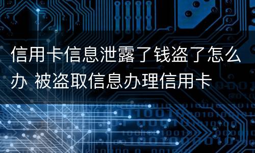 信用卡信息泄露了钱盗了怎么办 被盗取信息办理信用卡