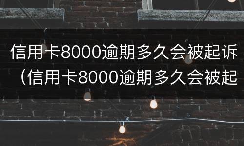 信用卡8000逾期多久会被起诉（信用卡8000逾期多久会被起诉成功）