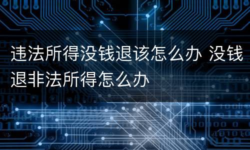 违法所得没钱退该怎么办 没钱退非法所得怎么办