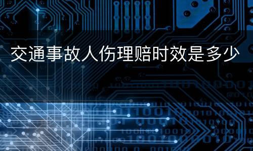 交通事故人伤理赔时效是多少