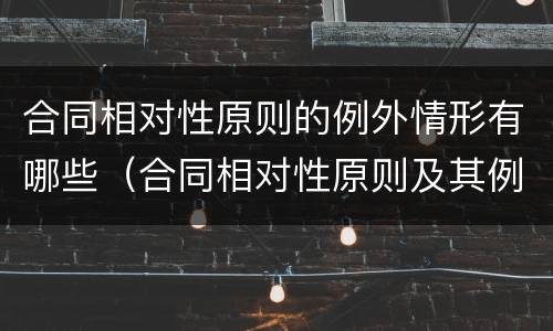 合同相对性原则的例外情形有哪些（合同相对性原则及其例外）