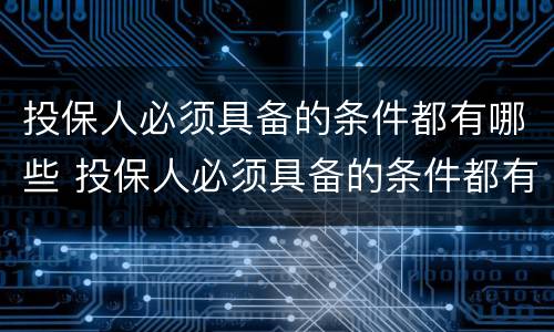 投保人必须具备的条件都有哪些 投保人必须具备的条件都有哪些要求