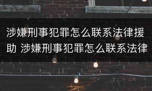 涉嫌刑事犯罪怎么联系法律援助 涉嫌刑事犯罪怎么联系法律援助机构