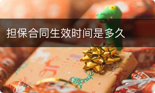 担保合同生效时间是多久