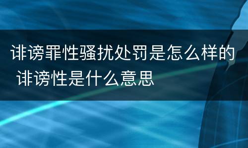 诽谤罪性骚扰处罚是怎么样的 诽谤性是什么意思