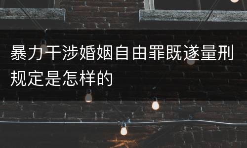 暴力干涉婚姻自由罪既遂量刑规定是怎样的