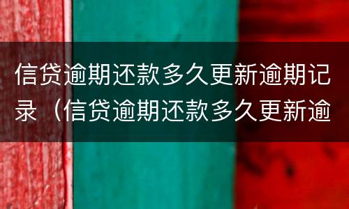 信贷逾期还款多久更新逾期记录（信贷逾期还款多久更新逾期记录呢）