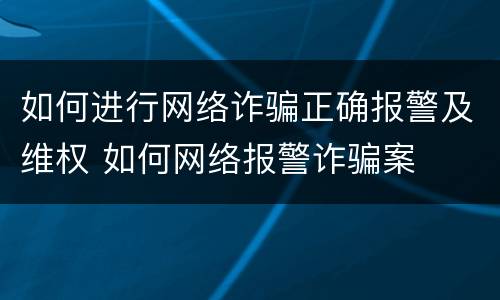 如何进行网络诈骗正确报警及维权 如何网络报警诈骗案