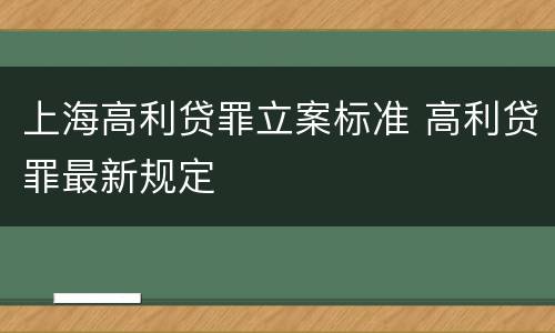 上海高利贷罪立案标准 高利贷罪最新规定