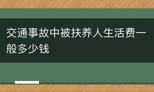 交通事故中被扶养人生活费一般多少钱