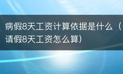 病假8天工资计算依据是什么（请假8天工资怎么算）