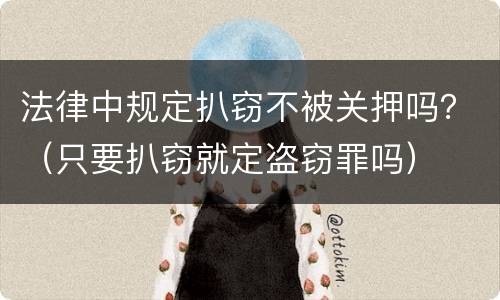 法律中规定扒窃不被关押吗？（只要扒窃就定盗窃罪吗）