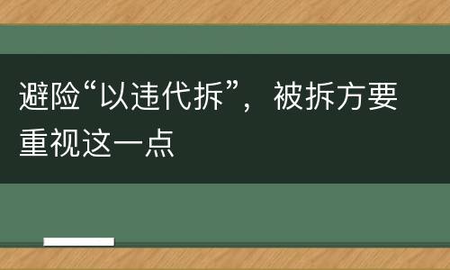 避险“以违代拆”，被拆方要重视这一点