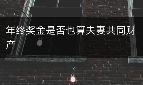 年终奖金是否也算夫妻共同财产