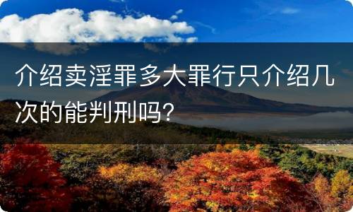 介绍卖淫罪多大罪行只介绍几次的能判刑吗？
