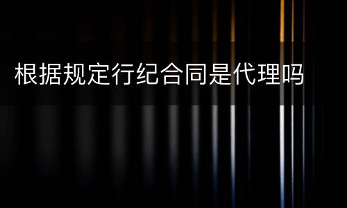 根据规定行纪合同是代理吗