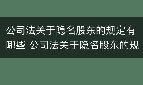公司法关于隐名股东的规定有哪些 公司法关于隐名股东的规定条款
