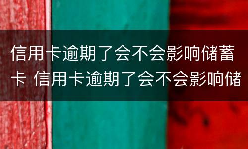 信用卡逾期了会不会影响储蓄卡 信用卡逾期了会不会影响储蓄卡存钱
