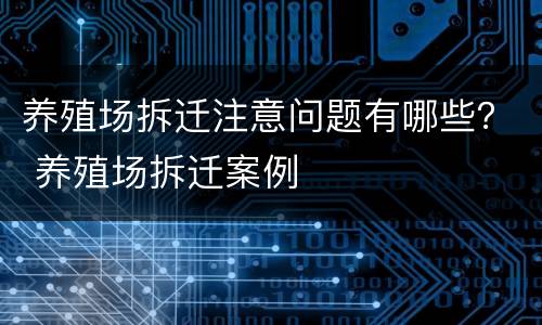 养殖场拆迁注意问题有哪些？ 养殖场拆迁案例