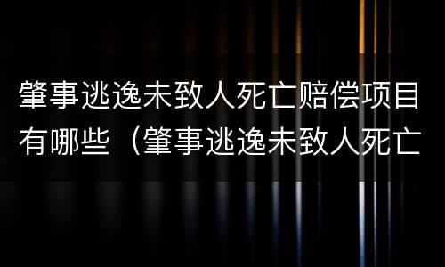 肇事逃逸未致人死亡赔偿项目有哪些（肇事逃逸未致人死亡赔偿项目有哪些呢）