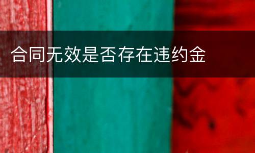 合同无效是否存在违约金
