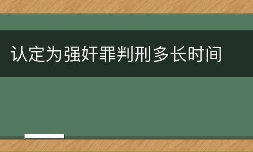认定为强奸罪判刑多长时间