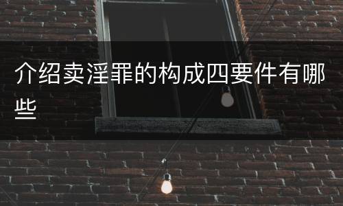 介绍卖淫罪的构成四要件有哪些