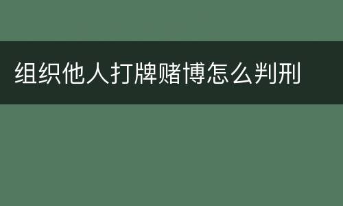 组织他人打牌赌博怎么判刑