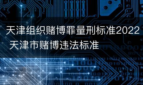 天津组织赌博罪量刑标准2022 天津市赌博违法标准