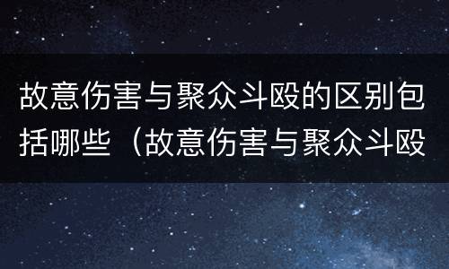 故意伤害与聚众斗殴的区别包括哪些（故意伤害与聚众斗殴的区别包括哪些）