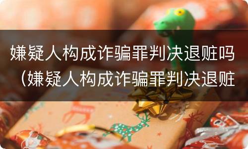 嫌疑人构成诈骗罪判决退赃吗（嫌疑人构成诈骗罪判决退赃吗怎么处理）