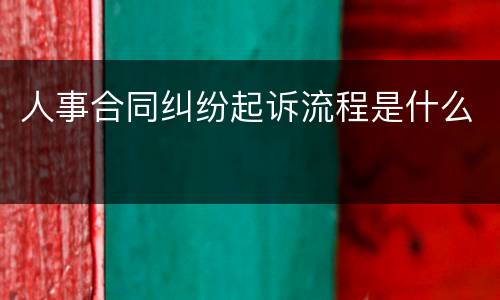 人事合同纠纷起诉流程是什么