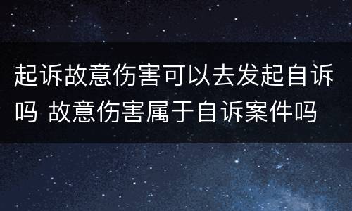 起诉故意伤害可以去发起自诉吗 故意伤害属于自诉案件吗