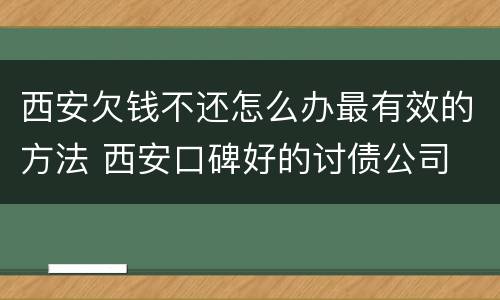 西安欠钱不还怎么办最有效的方法 西安口碑好的讨债公司