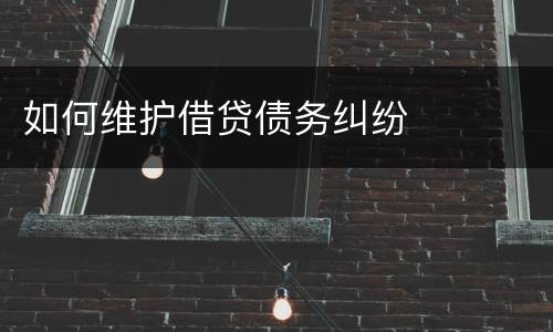 如何维护借贷债务纠纷