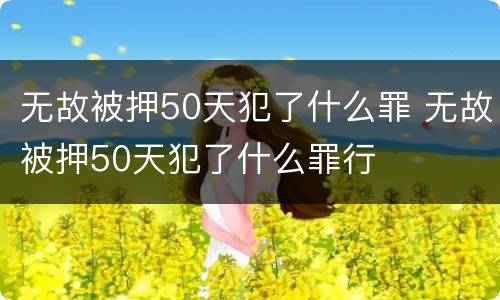 无故被押50天犯了什么罪 无故被押50天犯了什么罪行