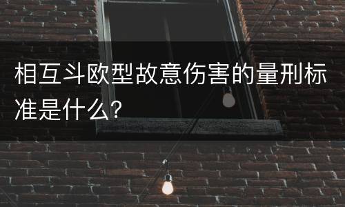 相互斗欧型故意伤害的量刑标准是什么？