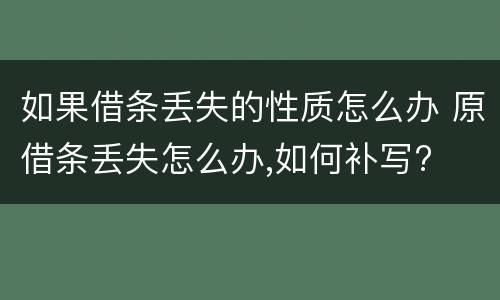如果借条丢失的性质怎么办 原借条丢失怎么办,如何补写?