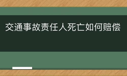 交通事故责任人死亡如何赔偿