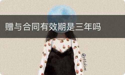 赠与合同有效期是三年吗