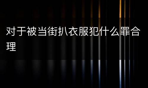对于被当街扒衣服犯什么罪合理