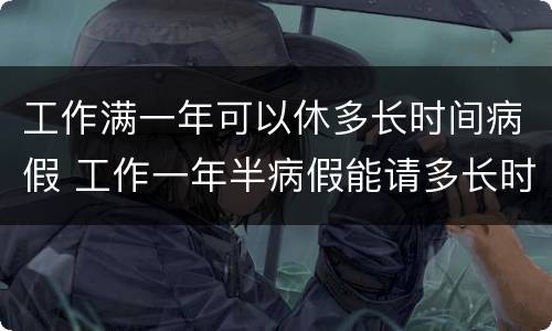 工作满一年可以休多长时间病假 工作一年半病假能请多长时间