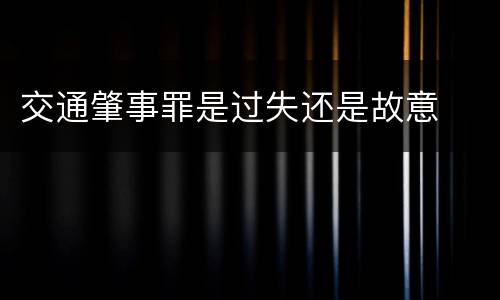 交通肇事罪是过失还是故意