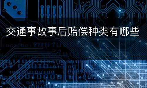 交通事故事后赔偿种类有哪些