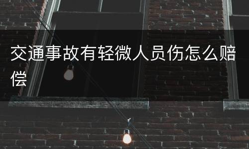 交通事故有轻微人员伤怎么赔偿