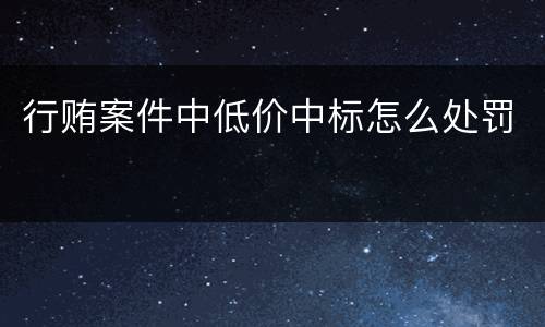 行贿案件中低价中标怎么处罚