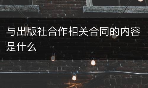 与出版社合作相关合同的内容是什么
