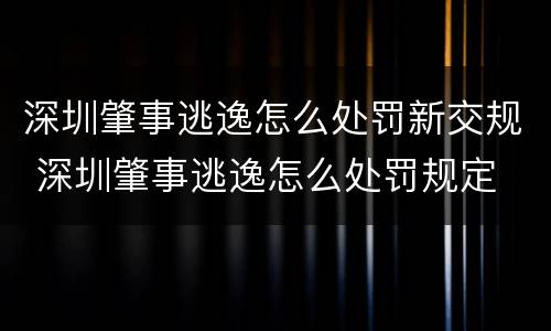 深圳肇事逃逸怎么处罚新交规 深圳肇事逃逸怎么处罚规定