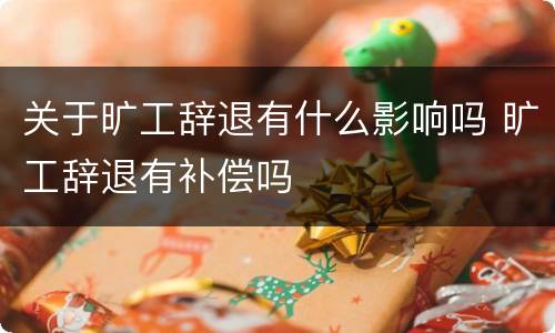 关于旷工辞退有什么影响吗 旷工辞退有补偿吗
