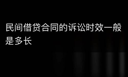 民间借贷合同的诉讼时效一般是多长